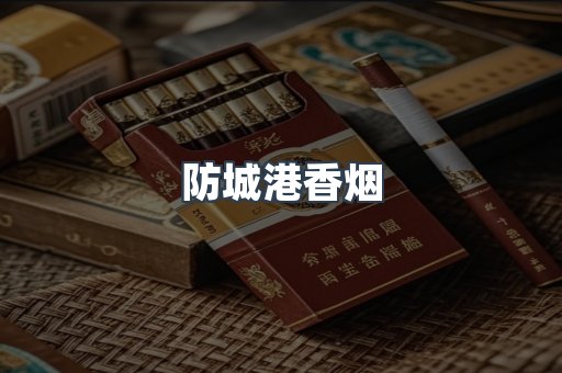 云霄系列香烟